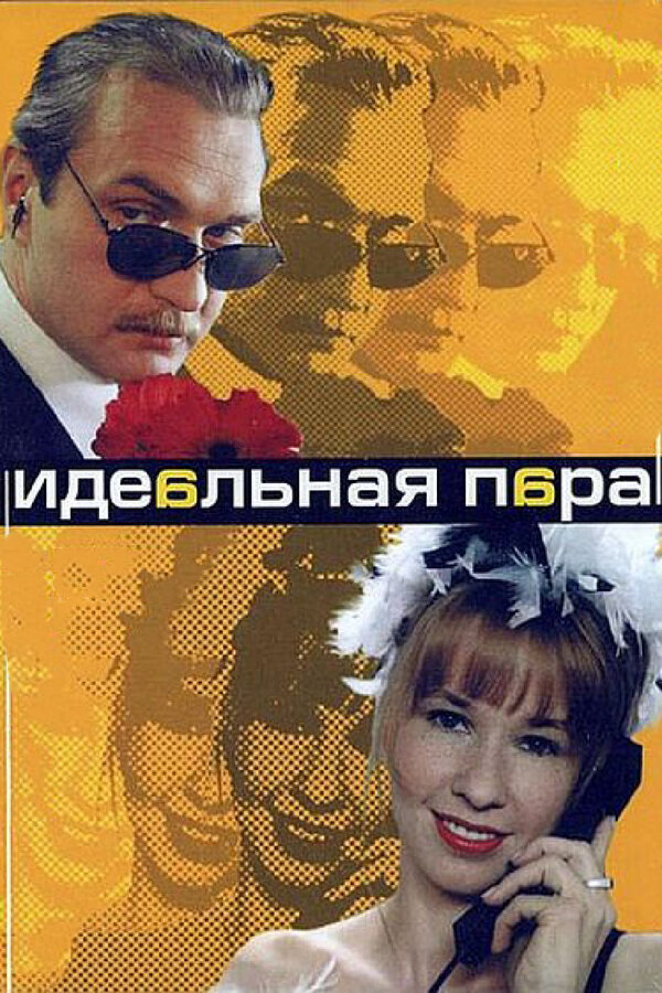 Идеальная пара - постер